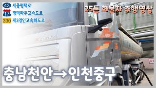 [화물차 도로주행]충남천안→인천중구