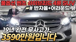 몇 년 만에 반값 된 19년 벤츠 하이브리드 SUV ! 완전무사고 차량이 디젤모델과 비슷한 금액입니다..