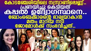 നസ്രാണിപ്പെണ്ണായ ജോമോള്‍ കല്യാണം കഴിക്കാന്‍ ഹിന്ദുവായി.. പിന്നീട് നടിയ്ക്ക് സംഭവിച്ചത്...!! l Jomol