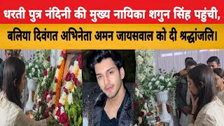 #AmanJaiswal #DhartiPutraNandini #TVActor #Television #HindiNews#LatestNews #news #ballia#sagunsingh