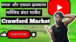 सस्ता और एकदम झक्कास मस्जिद बंदर मार्केट | Crawford market | @SurajDhuriaVlog  #surajdhuria #dhuria