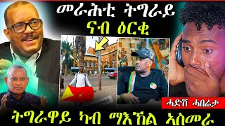 🛑መራሕቲ ትግራይ ናብ ዕርቂ || ትግራዋይ ኣብ ኣስመራ ምስ ባንዴርኡ (ሓድሽ ሓበሬታ)