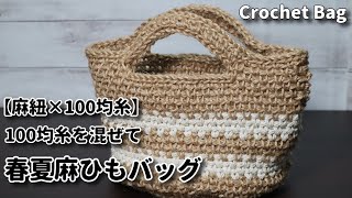 【麻紐×100均糸】100均糸を混ぜて春夏麻ひもバッグを編んでいきます☆Crochet Bag☆かぎ針編みバッグ編み方