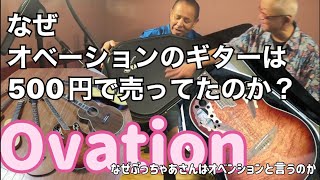 500円で買ったジャンクギターオベーションを詳しく解説！なぜovationは500円だったのか？？謎はこの動画を観れば明らかに！