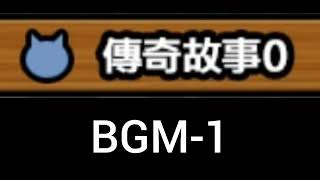 貓咪大戰爭 傳奇故事0 關卡BGM-1(普通）