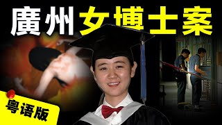 【粵語版】廣州女博士教學樓葬身火海 因手袋放有保險套而慘遭警二代侵犯奪命？兇手家人竟瘋狂砸錢買刑企圖逃避懲罰｜粵地詭錄