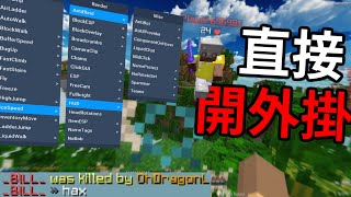 我忍不住了，就開這一次外掛...(免費Hypixel伺服器)