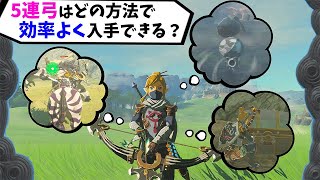 【攻略】結局何が良い？5連射の獣神の弓を効率良く手に入れる方法は何か検証します！【ゼルダの伝説 ティアーズオブザキングダム】