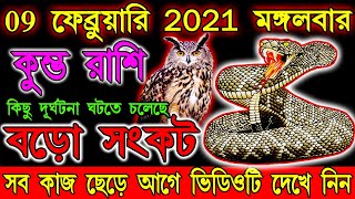 কুম্ভ রাশি 09 ফেব্রূয়ারি 2021 মঙ্গলবার কিছু দুর্ঘটনা ঘটবে বড়ো সংকট সব কাজ ছেড়ে আগে ভিডিওটি দেখে নিন.