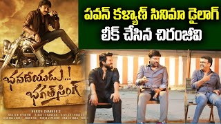 మళ్ళీ లీక్ చేసాడు Chiranjeevi Leaked the Pawan Kalyan 's Bhavadeeyudu Bhagat Singh Dialogue