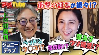 衝撃の証言が続々！？　ジョニー・デップvsアンバー・ハード　ドロ沼裁判＜パート２＞ 【町山＆藤谷のアメTube】