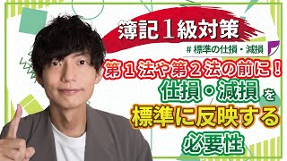 【独学者応援！簿記1級対策】第1法や第2法の前に！原価標準に仕損・減損を反映させる必要性