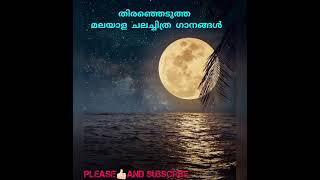 തിരഞ്ഞെടുത്ത മലയാള ചലച്ചിത്ര ഗാനങ്ങൾ . Selected melodious Malayalam songs.