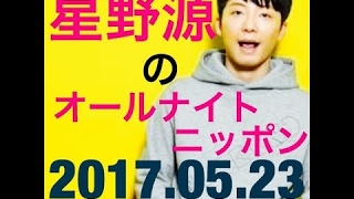 星野源のオールナイトニッポン 　2017 5月23日