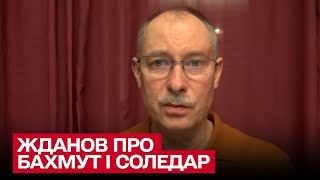 ⚔ ЖДАНОВ: В Бахмуте есть изменения! ВСУ зачистили Соледар от россиян!