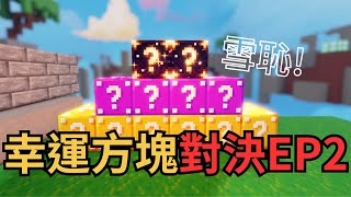 【Roblox】床戰幸運方塊對決! 雪恥啦! ｜幸運方塊對決EP2