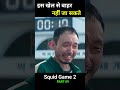 इस खेल से बाहर नहीं जा सकते पार्ट 09 shorts viral