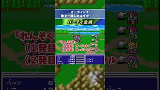 【FF5の小技・小ネタ】オーディンの暴走（SFC版限定のバグを利用）