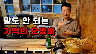 10명이 와도 오뎅 1개만 시켜도 된다고? 말도 안 되는 기적의 오뎅바