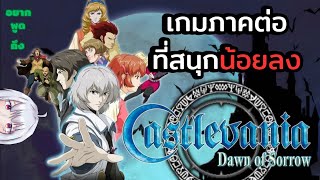 อยากพูดถึง:เกม Castlevania: Dawn of Sorrow ภาคต่อที่สนุกน้อยลง?? (รีวิวกึ่งบ่น)