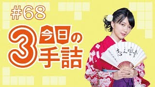 #68 女流棋士に挑戦！今日の3手詰 難易度★★★★☆