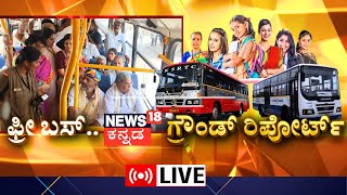 LIVE: Free Bus For Women | ಸರ್ಕಾರದಿಂದ ಮಹಿಳೆಯರಿಗೆ ‘Shakti’ ಫ್ರೀ ಪ್ರಯಾಣದ ಬಗ್ಗೆ ಜನ ಏನಂತಾರೆ? | Congress