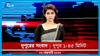 Rtv Dupurer News | দুপুরের সংবাদ | ০৬ ফেব্রুয়ারি, ২০২৩ | Rtv News