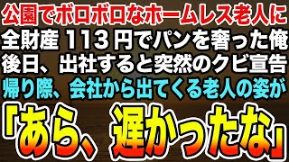 【感動する話】公園でボロボロなホームレス老人に全財産113円でパンを奢った俺。後日、出社すると突然のクビ宣告帰り際、会社から出てくる老人の姿が「あら、遅かったな」【泣ける話】