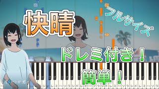 【ピアノ初級】初心者でも弾ける「快晴」 ドレミ付き！（フルサイズ）｜Orangestar【通常スピード+ゆっくり】