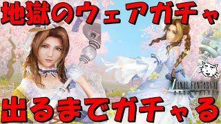 【FF7EC】エアリスのイースター新ウェア出るまでガチャる！地獄のクリシカルバニー・エッグステッキガチャ！頼むぞスタンプ！！【FF7エバークライシス/エバクラ】【FF7R】【FF7リバース】