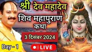 Live 🔴 Day 1 श्री देव महादेव शिव महापुराण कथा प्रदीप जी मिश्रा Shivmahapuran Katha Sehore wale