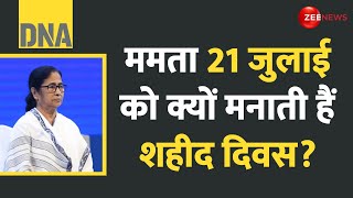 DNA: ममता 21 जुलाई को क्यों मनाती हैं शहीद दिवस? 21 July Mamata Banerjee Martyrdom Day | TMC |