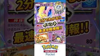 【ポケポケ】イベント最速攻略情報！！クレセリアexドロップイベント\u0026ゲットチャレンジ＆時空の激闘エンブレムイベント【Pokémon Trading Card Game Pocket】