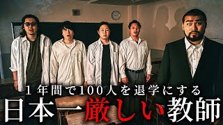 1年間で100人を退学にする日本一厳しい教師【ショートドラマ】