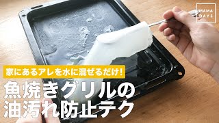 家にあるアレを水に混ぜるだけ！ 魚焼きグリルの油汚れ防止テク