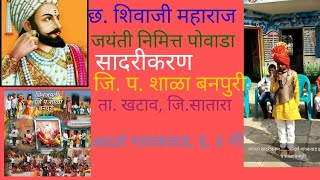 शिवाजी महाराज जयंती निमित्त पोवाडा सादरीकरण, जि. प. प्रा.शाळा बनपुरी,अतिशय सुंदर असा पोवाडा सादरीकरण