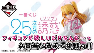 【一番くじ】にごりり 絶対欲しいっ！ 話題のアニメ 2.5次元の誘惑(リリサ) A賞リリエルフィギュアゲットまで挑戦です！【にごりり】