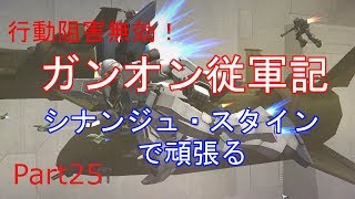 【機動戦士ガンダムオンライン Part25】行動阻害無効化！：シナンジュ・スタインで頑張る【ゆっくり実況】