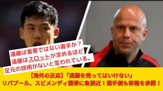 【海外の反応】「遠藤を売ってはいけない」リバプール、スビメンディ獲得に急接近！選手側も移籍を承諾！