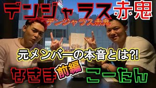 【プチ赤鬼】デンジャラス赤鬼 切り抜き動画  元メンバーの本音⁈