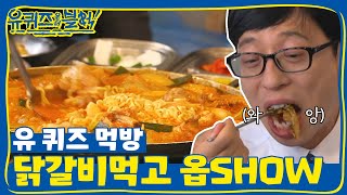 글로벌 손님들과 함께 하는 국물 닭갈비 흡입! | 유 퀴즈 온 더 블럭 YOU QUIZ ON THE BLOCK EP.10