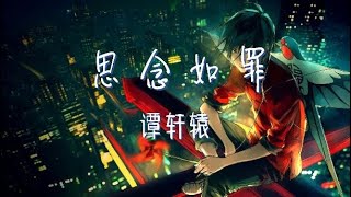 【纯享版】“这思念如罪 背负着谁粉身碎骨也无畏”《思念如罪》谭轩辕