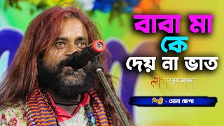 Baba Maa ke Dey Na Go bhat | Sona Khapa | বাবা মা কে দেয়না গো ভাত |  সোনা খ্যাপা | Bauler Adda