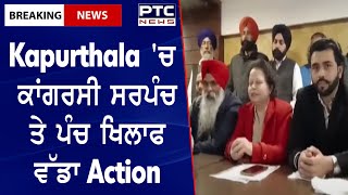 Latest News Punjab || Kapurthala 'ਚ ਕਾਂਗਰਸੀ ਸਰਪੰਚ ਤੇ ਪੰਚ ਖਿਲਾਫ ਵੱਡਾ Action