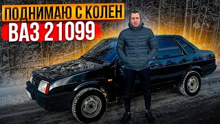 ПОДНИМАЮ С КОЛЕН ВАЗ 21099!