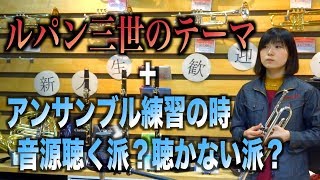 【吹奏楽】トランペットで『ルパン三世のテーマ』＋アンサンブル練習の進め方！まず音源は聴くべき？聴かないべき？【吹奏楽部一本化計画×服部管楽器】