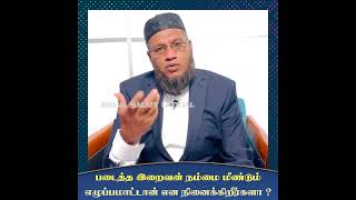 படைத்த இறைவன் நம்மை மீண்டும் எழுப்பமாட்டான் என நினைக்கிறீர்களா ?_ᴴᴰ ┇  Ismail Salafy #tamilbayan