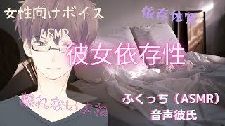 【女性向け】『彼女依存性（甘々・癒し）』（シチュエーションボイス・ASMR）