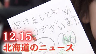 12月15日（日）北海道 #夜のニュース