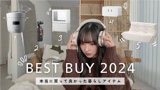 【2024年 BEST BUY】本当に買ったよかった暮らしのアイテム🏠🌿